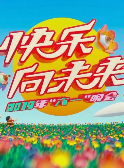 2019年中央广播电视总台六一晚会的海报-正式海报