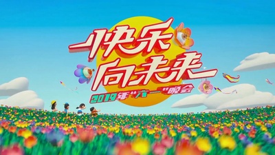 2019年中央广播电视总台六一晚会的海报-预告海报 中国大陆