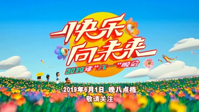 2019年中央广播电视总台六一晚会的海报-预告海报 中国大陆