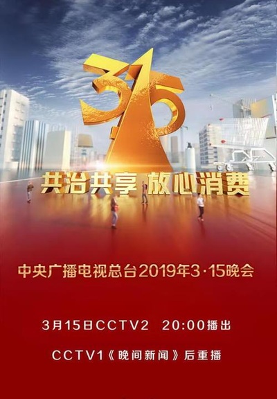2019年中央广播电视总台3·15晚会的海报-正式海报