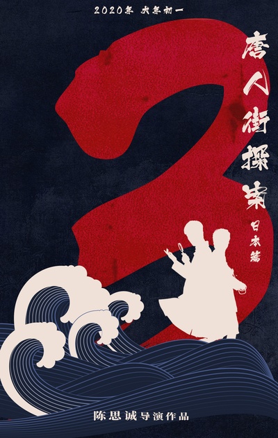 唐人街探案3的海报-其他海报 中国大陆