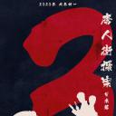唐人街探案3