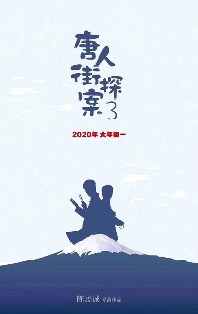 唐人街探案3的海报-其他海报 中国大陆