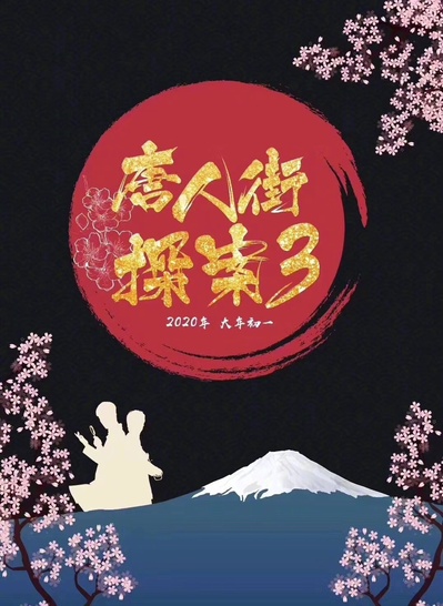 唐人街探案3的海报-其他海报 中国大陆