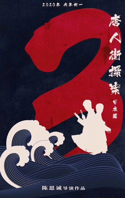 唐人街探案3的海报-其他海报 中国大陆