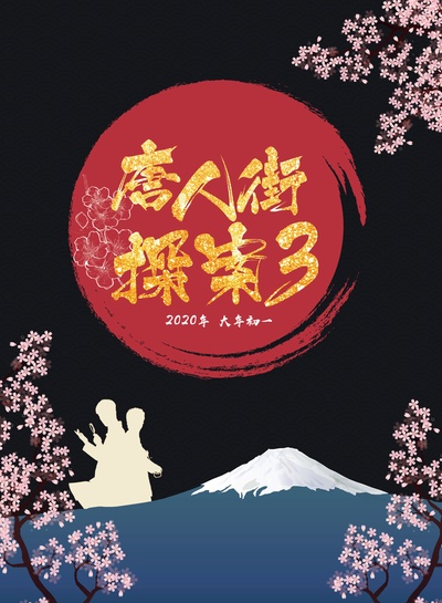 唐人街探案3的海报-其他海报 中国大陆