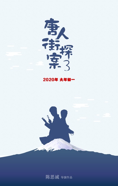 唐人街探案3的海报-其他海报 中国大陆