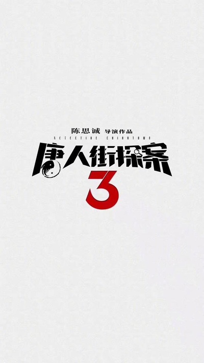 唐人街探案3的海报-其他海报 中国大陆