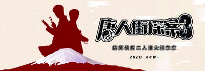 唐人街探案3的海报-其他海报 中国大陆