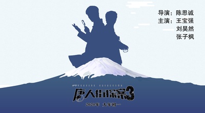 唐人街探案3的海报-其他海报 中国大陆