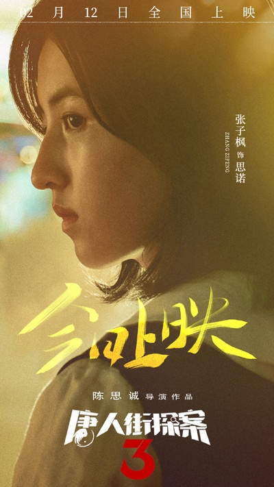 唐人街探案3的海报-角色海报