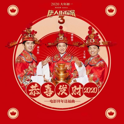 唐人街探案3的海报-其他海报