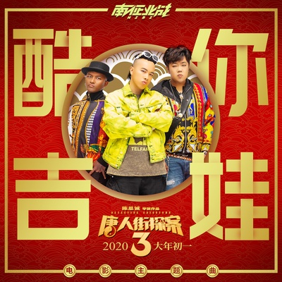 唐人街探案3的海报-其他海报
