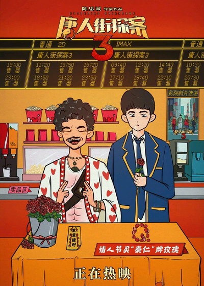 唐人街探案3的海报-正式海报 中国大陆