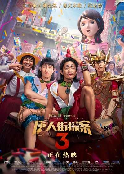 唐人街探案3的海报-正式海报 中国大陆
