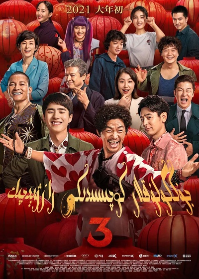 唐人街探案3的海报-正式海报