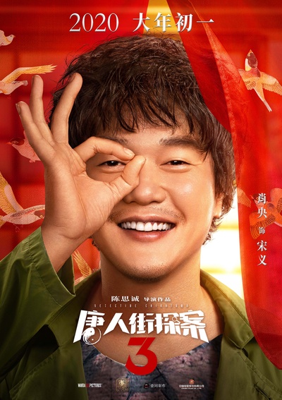 唐人街探案3的海报-角色海报 中国大陆