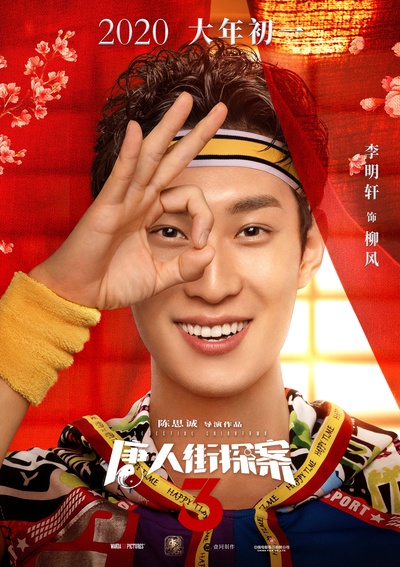 唐人街探案3的海报-角色海报 中国大陆