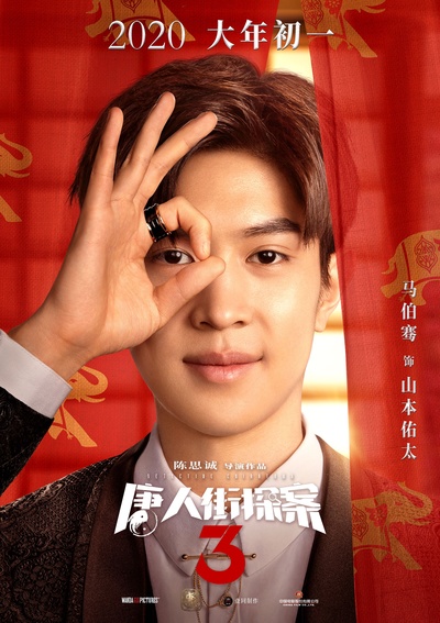 唐人街探案3的海报-角色海报 中国大陆