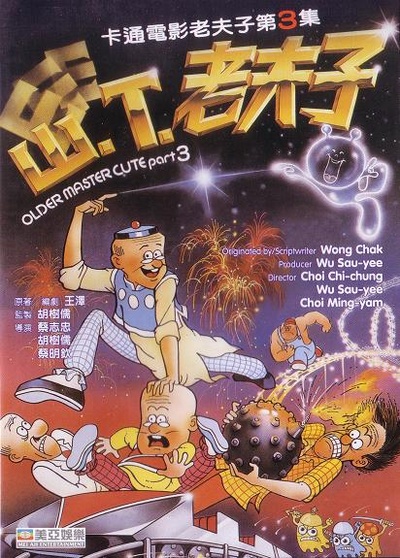 山T老夫子的海报-正式海报