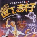 山T老夫子
