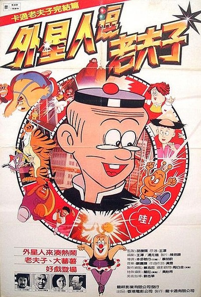 山T老夫子的海报-正式海报
