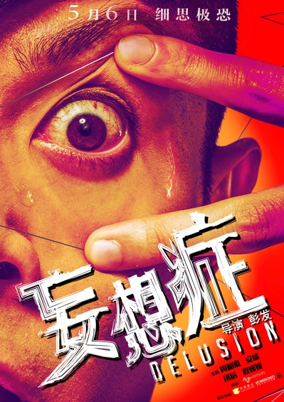 妄想症的海报-预告海报 中国大陆