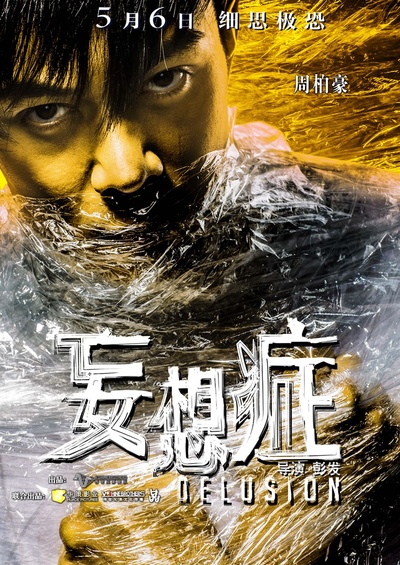 妄想症的海报-角色海报 中国大陆