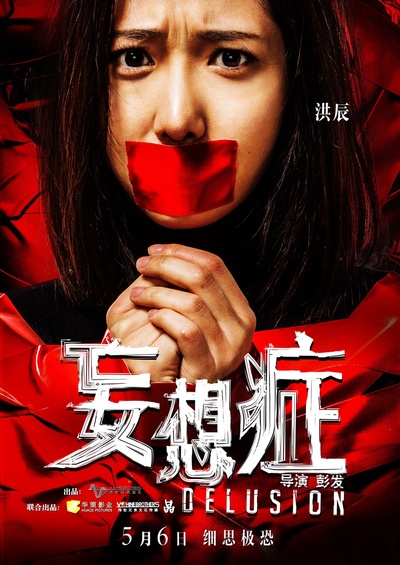 妄想症的海报-角色海报 中国大陆