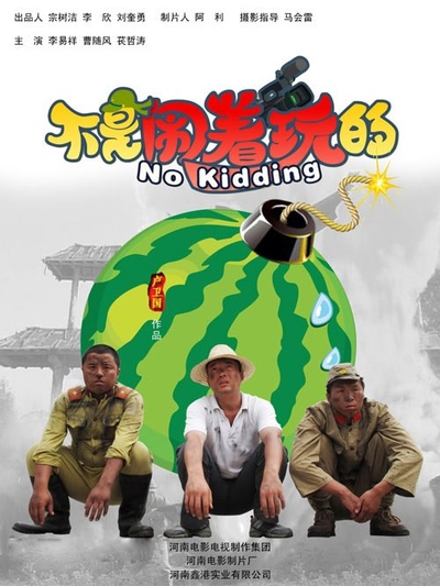 不是闹着玩的的海报-正式海报