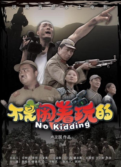 不是闹着玩的的海报-正式海报