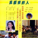 风柜来的人