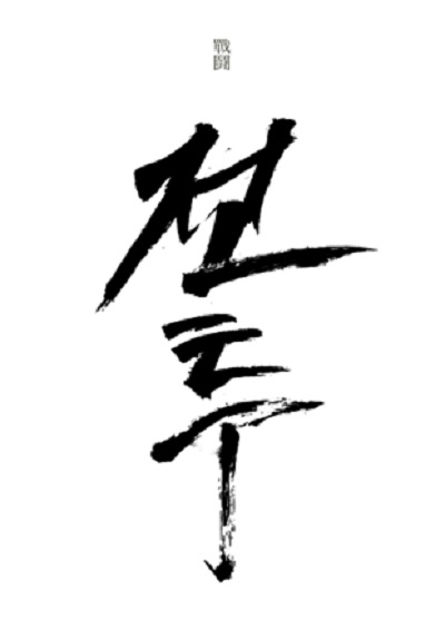 凤梧洞战斗的海报-预告海报 韩国
