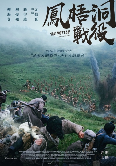 凤梧洞战斗的海报-正式海报 台灣