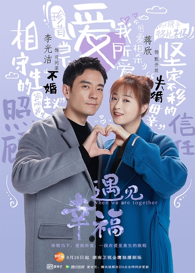 遇见幸福的海报-正式海报