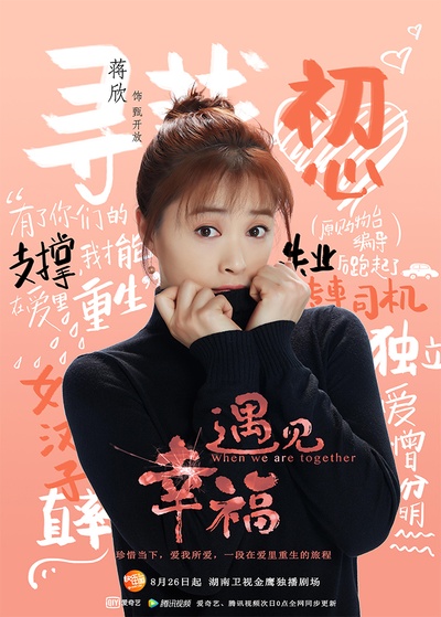 遇见幸福的海报-角色海报 中国大陆