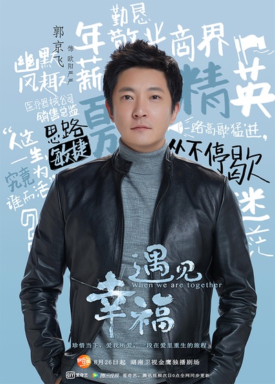 遇见幸福的海报-角色海报 中国大陆
