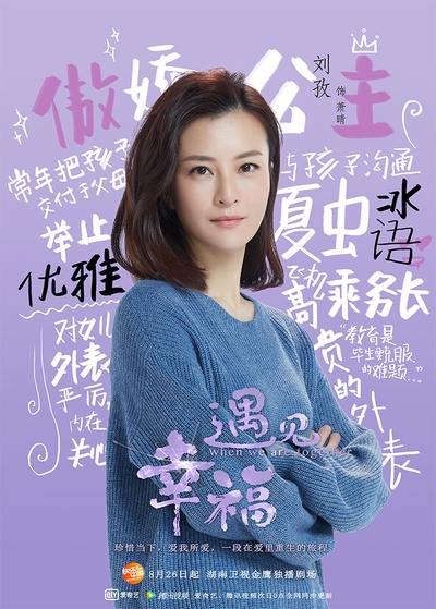 遇见幸福的海报-角色海报 中国大陆
