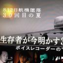 日航机坠毁30年之夏 幸存者解密32分间的战斗