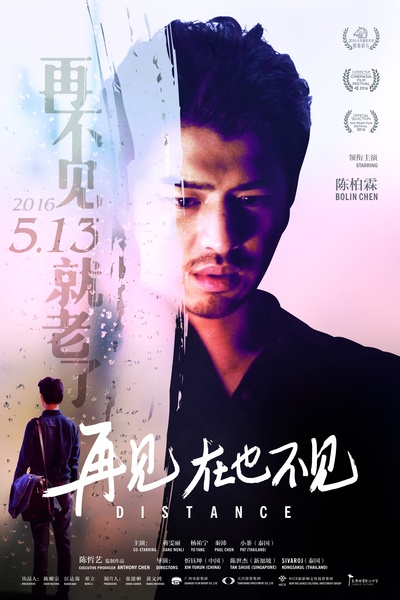 再见，在也不见的海报-正式海报 中国大陆