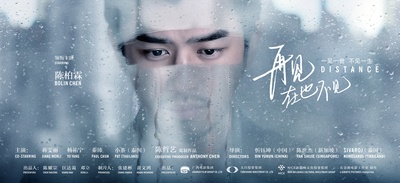 再见，在也不见的海报-预告海报 中国大陆