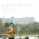 吉祥寺的朝日奈君
