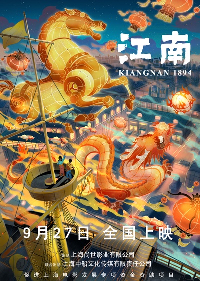 江南的海报-正式海报 中国大陆
