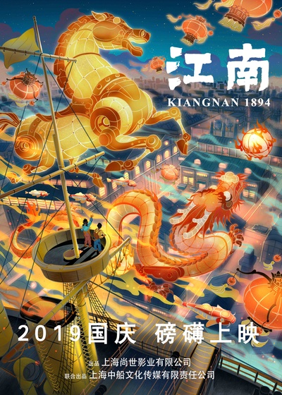 江南的海报-预告海报 中国大陆