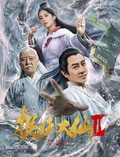 捉妖大仙2的海报-正式海报