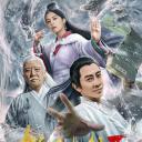 捉妖大仙2