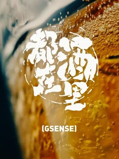 都在酒里的海报-正式海报