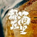 都在酒里