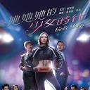 她。她。她的少女时代