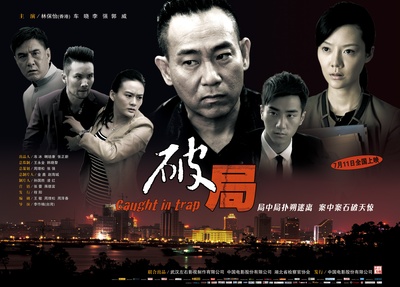 破局的海报-预告海报 中国大陆